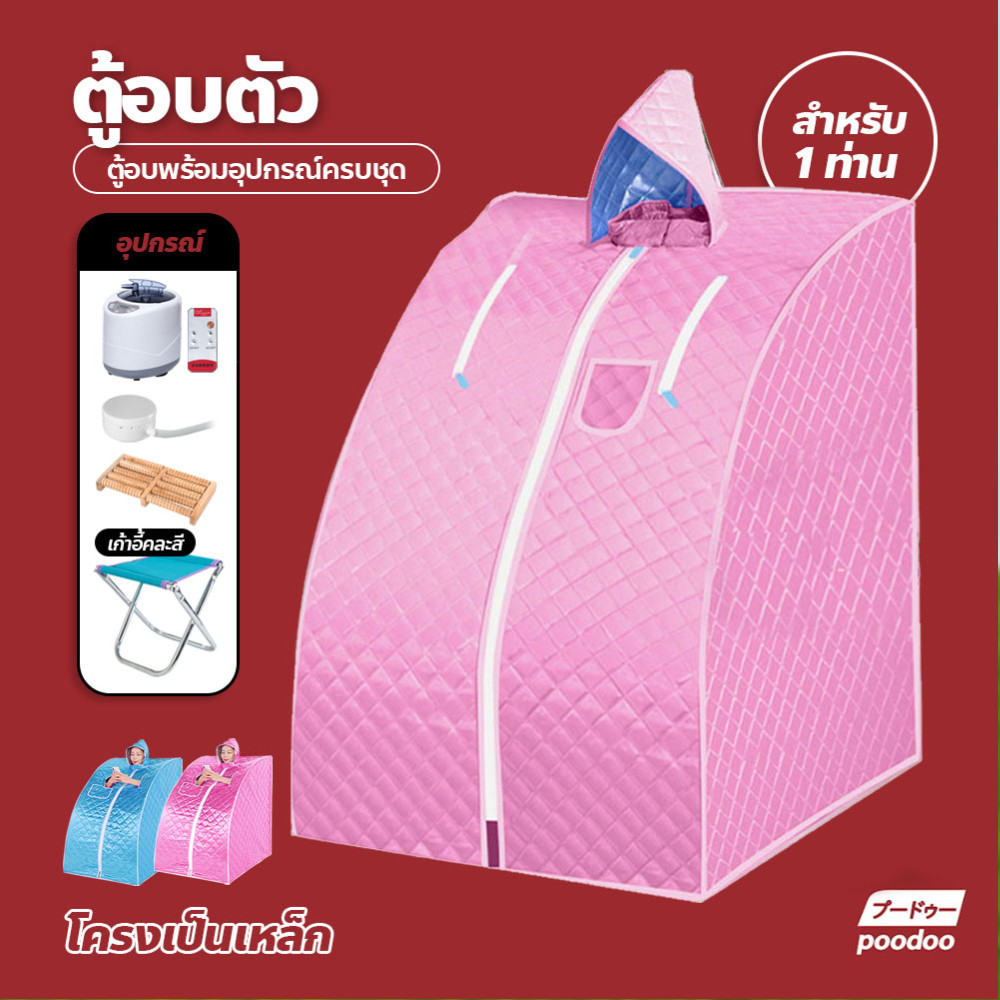 poodoo ตู้อบซาวน่าพับเก็บได้ ตู้อบซาวน่า ตู้อบสมุนไพรไอน้ำ ตู้อบหลังคลอด พับเก็บได้ Herb incubator