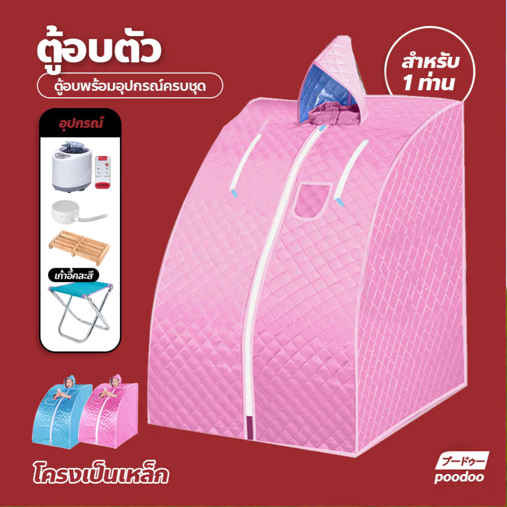 poodoo ตู้อบซาวน่าพับเก็บได้ ตู้อบซาวน่า ตู้อบสมุนไพรไอน้ำ ตู้อบหลังคลอด พับเก็บได้ Herb incubator