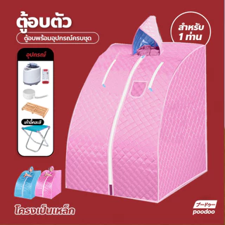 poodoo ตู้อบซาวน่าพับเก็บได้ ตู้อบซาวน่า ตู้อบสมุนไพรไอน้ำ ตู้อบหลังคลอด พับเก็บได้ Herb incubator