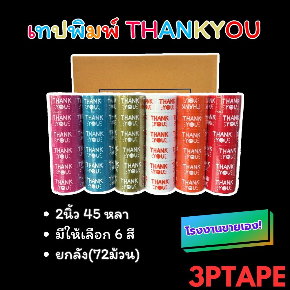 เทปพิมพ์THANKYOU ขนาด 2นิ้ว 45/100หลา (1 ลัง 72ม้วน) เทปราคาถูก เทปราคาโรงงาน เทปติดกล่องน่ารัก