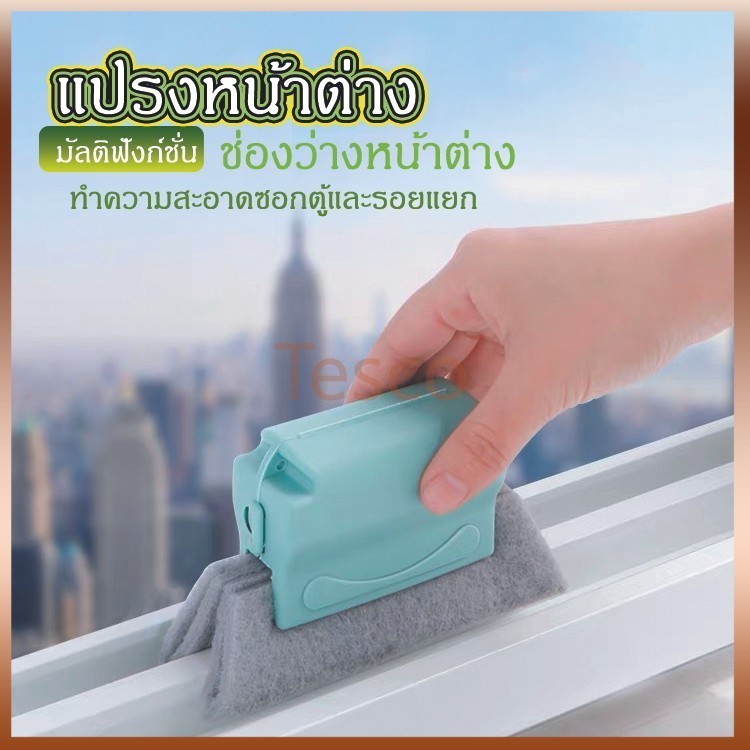 Tesco แปรงหน้าต่าง มัลติฟังก์ชั่น ช่องว่างหน้าต่าง ทำความสะอาดซอกตู้และรอยแยก