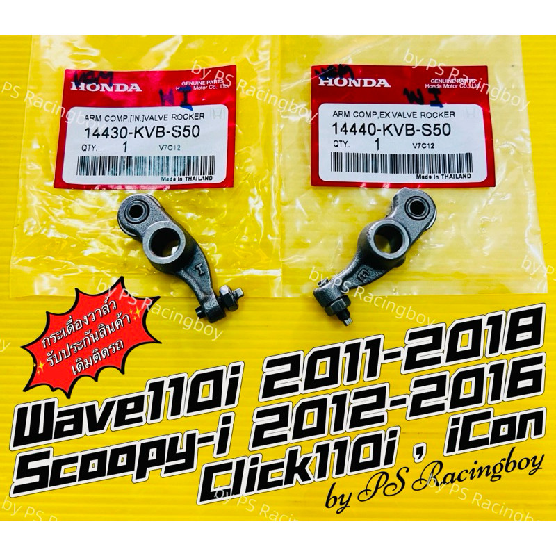กระเดื่องวาล์ว Wave110i 2011-2019 ,Scoopy-i 2012-2016 ,Click110i ,iCon แท้VCM(HONDA) 📌ราคาต่อคู่ กระเดื่องวาวเวฟ110i