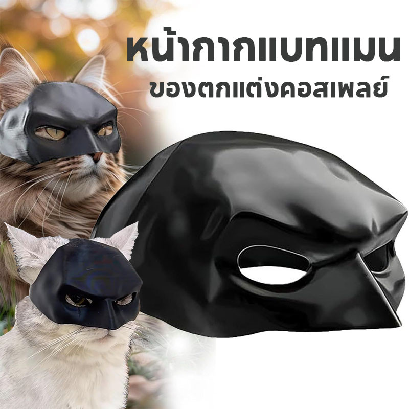 พร้อมส่ง หมวกสัตว์เลี้ยง หน้ากากแบทแมน แบทแมว ตลกและน่ารัก ของตกแต่งคอสเพลย์
