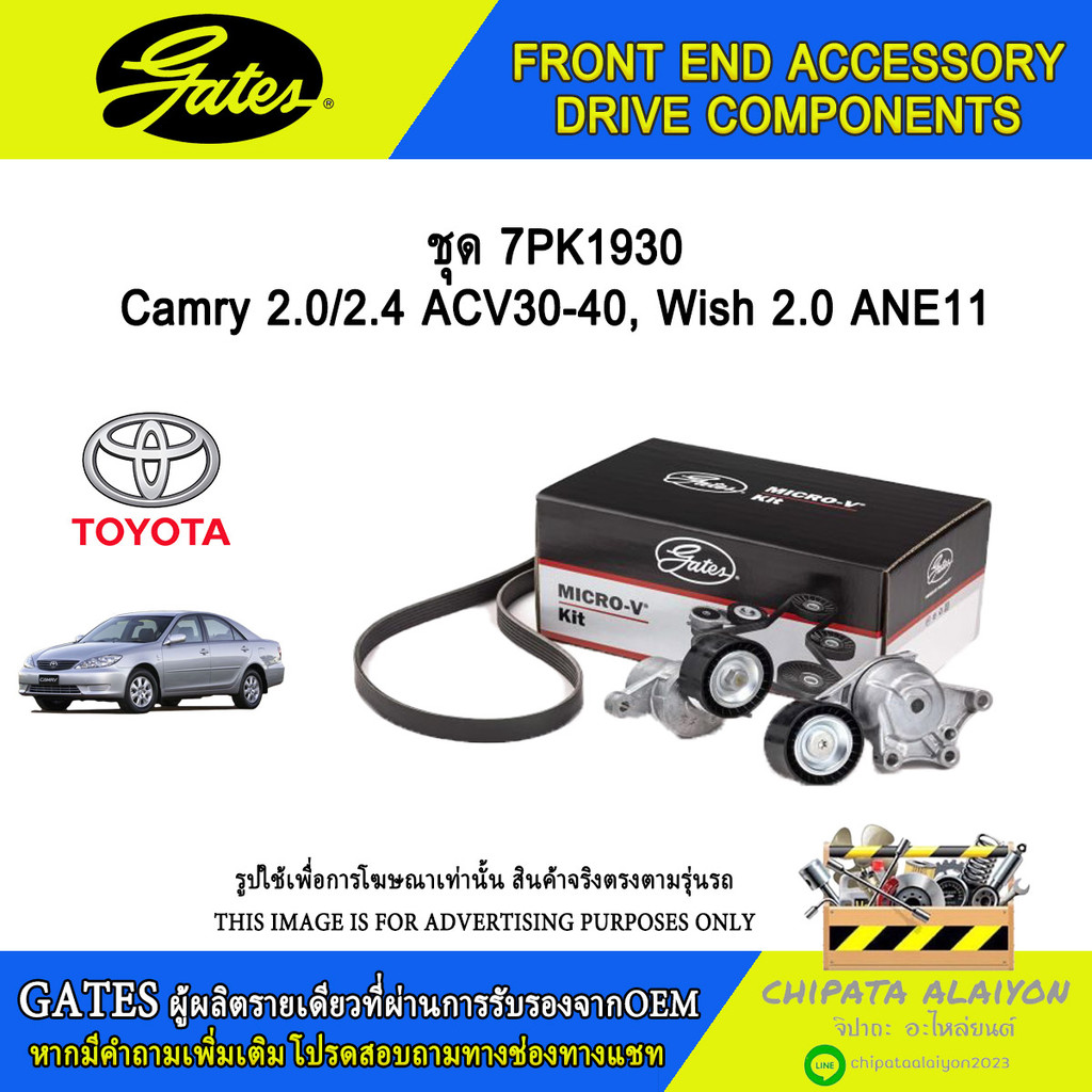 ชุด 7PK1930 INA Camry 2.0/2.4 ACV30-40, Wish 2.0 ANE111 #ACK-7PK1930-K1