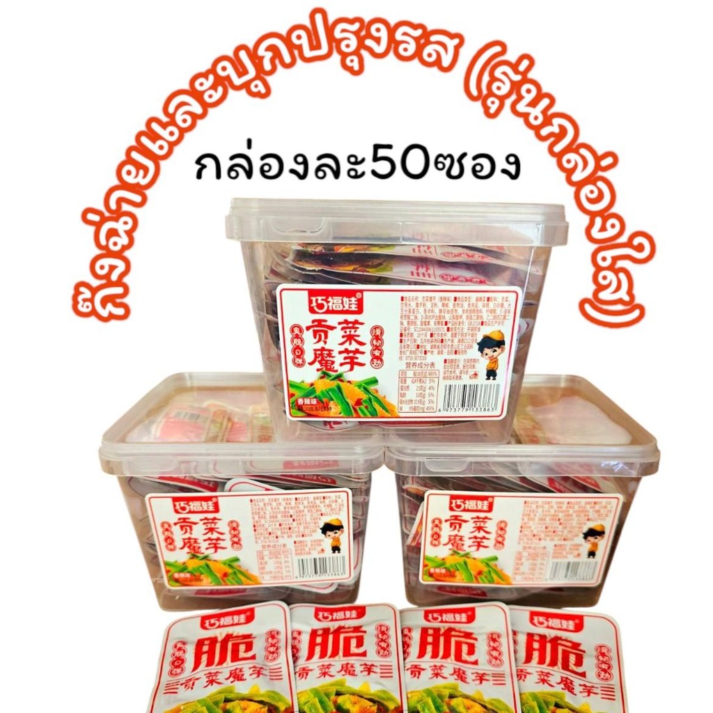 ก๊งฉ่ายและบุกปรุงรสหม่าล่า รุ่นกล่องใส (ปลีก1กล่อง50ซอง)