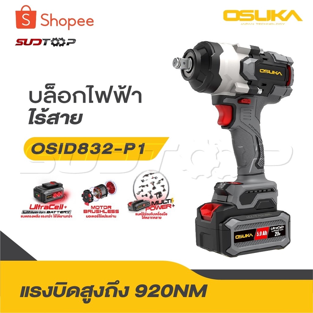 OSUKA บล็อกไฟฟ้าไร้สาย ไร้แปรงถ่าน OSID-831 / OSID-832 / OSID-830 / OSID-520