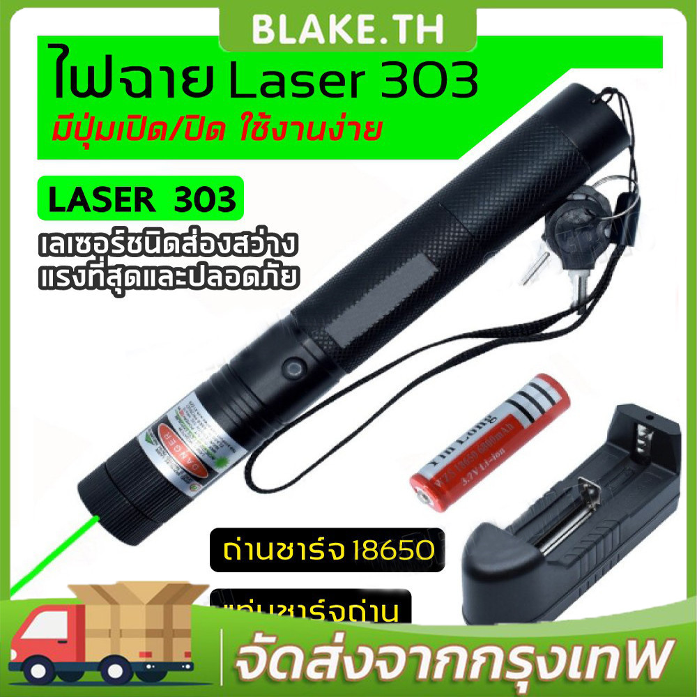 【มีแสง 2 สีให้เลือก】 เลเซอร์ แดง-เขียว (100 mW) เลเซอร์แรงสูงแสงเขียว Laser303G+ถ่านชาร์จ 2500mAh+เครื่องชาร์จ