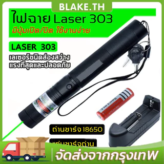 【มีแสง 2 สีให้เลือก】 เลเซอร์ แดง-เขียว (100 mW) เลเซอร์แรงสูงแสงเขียว Laser303G+ถ่านชาร์จ 2500mAh+เครื่องชาร์จ