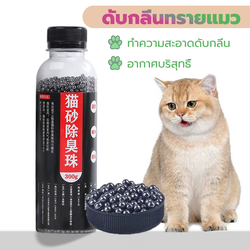 ดับกลิ่นทรายแมว เม็ดระงับกลิ่นอับทรายแมว คาร์บอนดับกลิ่น ดับกลิ่นดีเยี่ยม