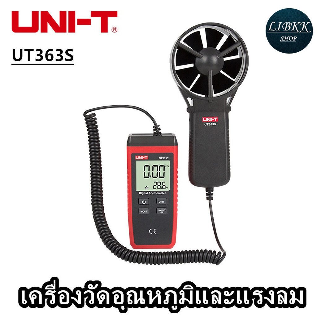 UNI-T UT363S 0.4 ~30m/sDigital Anemometer เครื่องวัดความเร็วลม แบบดิจิตอล มีสาย สินค้าของแท้100%