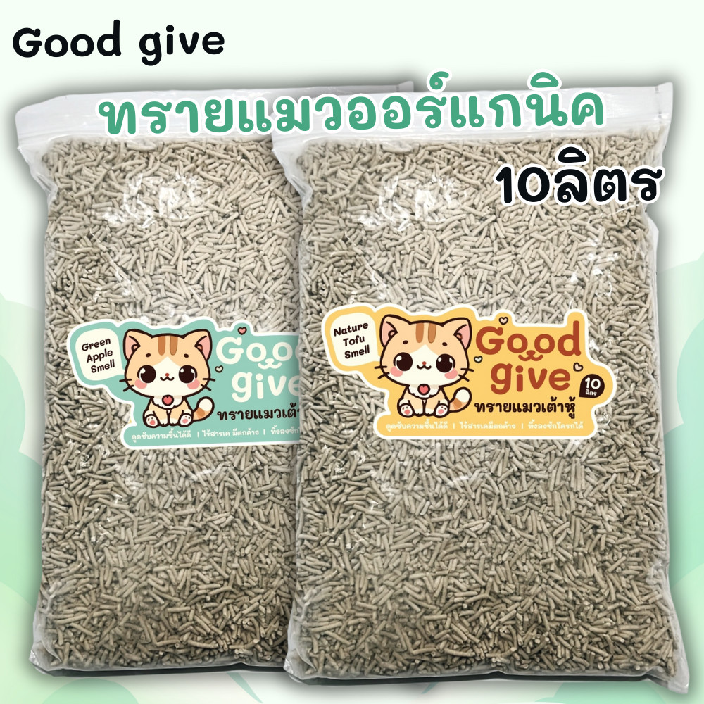 [ทรายแมว10L] ทรายแมว Good Give ทรายแมวเต้าหู้  เม็ดใหญ่ 2.0MM. แมวออร์แกนิค 10L .  ทรายแมวกลิ่นหอม ท