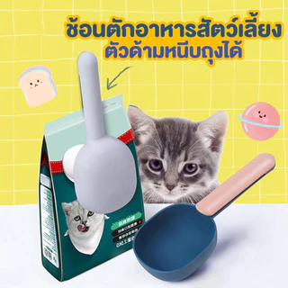 2in1🐾ที่ตักอาหารสัตว์เลี้ยง หมา แมว ช้อนตักอาหารสุนัข มีที่หนีบปากถุง ช้อนตักอาหารสัตว์เลี้ยงจากถุง ราคาถูก พร้อมส่ง