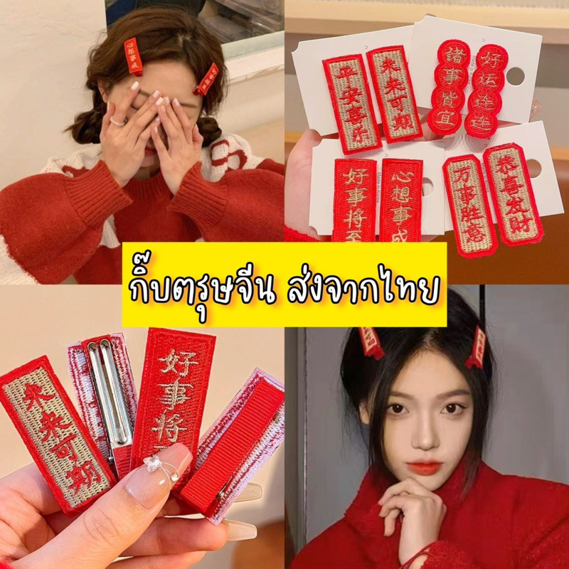 พร้อมส่งจากไทย กิ๊บสีแดง กิ๊บติดผมเทศกาลตรุษจีน หนังยางตรุษจีน โบว์ อาหมวย