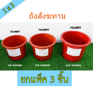 (แพ็ค3ชิ้น) ถังสังฆทาน สีส้ม 5.57 ลิตร / 9.5 ลิตร / 12 ลิตร …