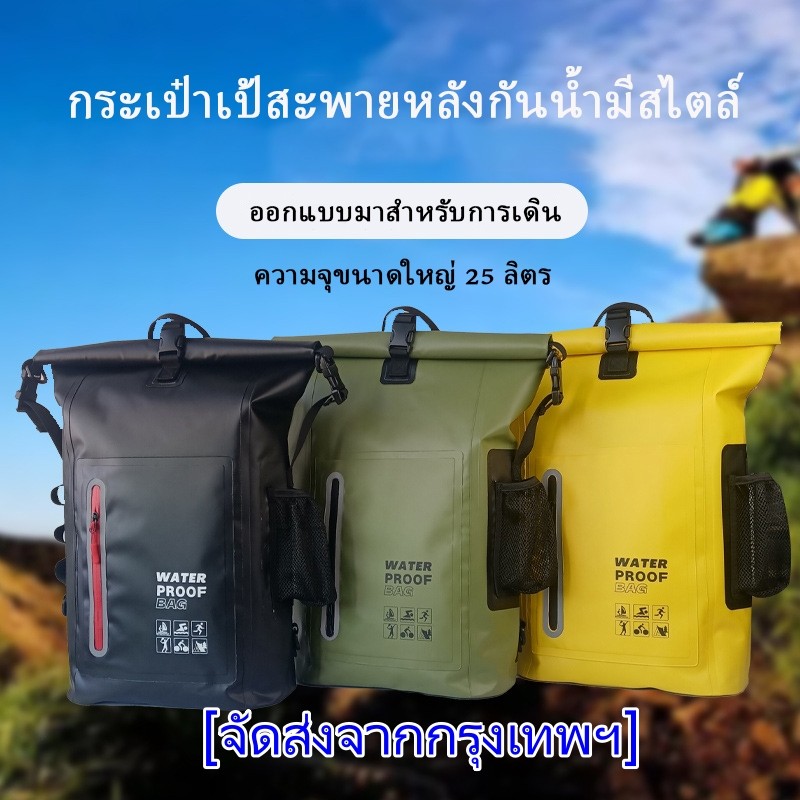 กลางแจ้ง กระเป๋ากันน้ำ แบบสะพายหลัง ถุงกันน้ำ ถุงทะเล PVC Waterproof Backpack ความจุ 25L แถบสะท้อนแสง กระเป๋าสะพายหลัง