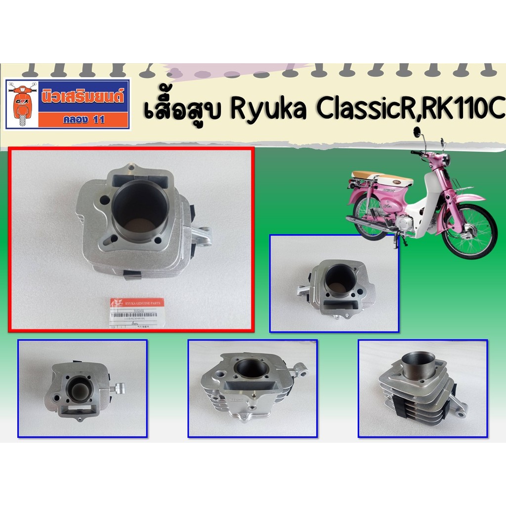 เสื้อสูบ Ryuka ClassicR, RK110C ของแท้เบิกศูนย์