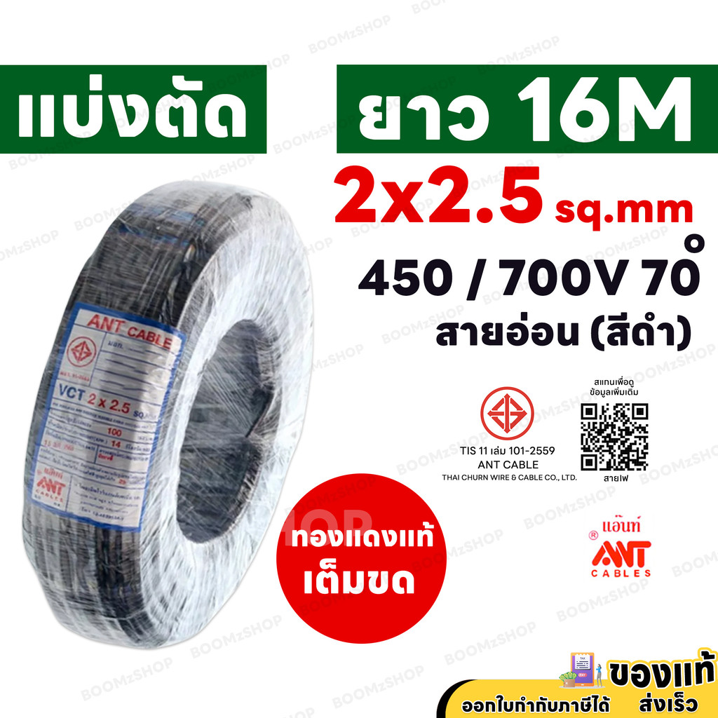 สายไฟ ANT VCT 2x2.5 ทนแรงดัน 450/750V ความยาว 16 เมตร มี มอก. รองรับกระแสไฟฟ้าสูงสุด 21A