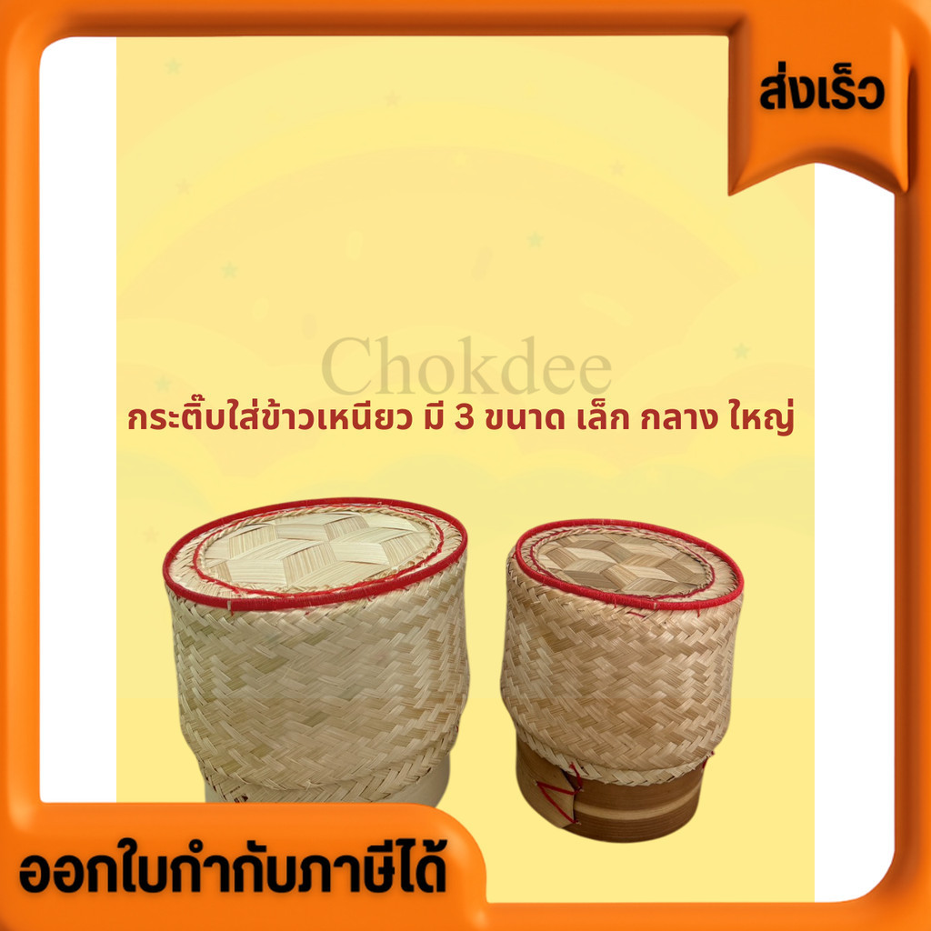 กระติ๊บนึ่งข้าวเหนียว กระติ้บ มี 3 ขนาด เล็ก กลาง ใหญ่ ราคาส่ง ไม้สาน