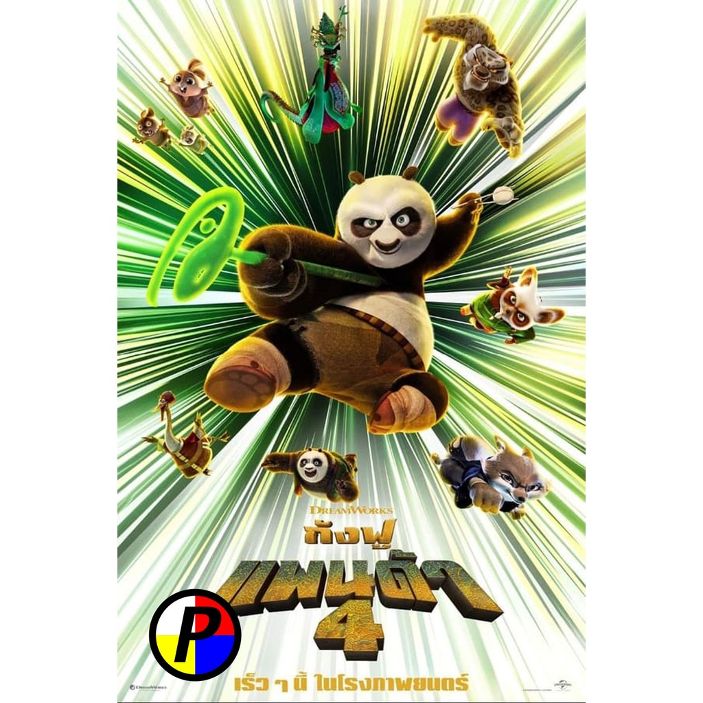 ดีวีดี การ์ตูน เวอร์ชั่นเสียงไทย Kung Fu Panda 4 กังฟูแพนด้า 4 (2024)