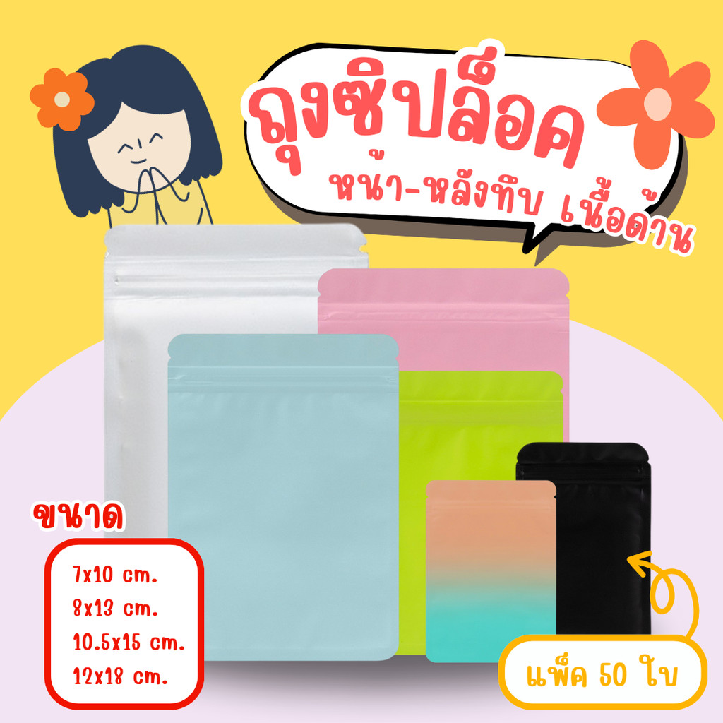 (แพ็ค 50 ใบ)ถุงซิปล็อคสีทึบมีหลายเฉดสีให้เลือก เนื้อหนา หน้า-หลังเป็นสีทึบ มีหลายขนาดให้เลือก