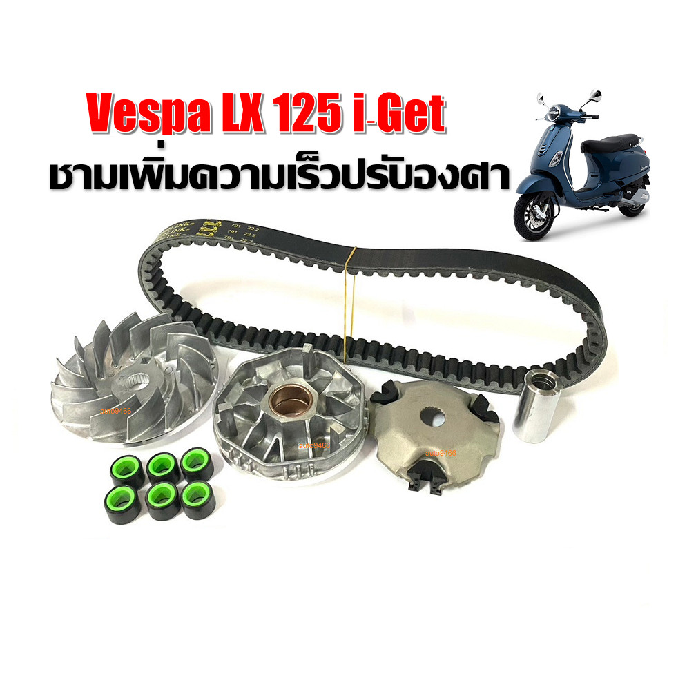 ชามแต่ง Vespa lx125 เวสป้า lx125 ชามเพิ่มความเร็ว + สายพานปลดความเร็วสูงสุด ชามแต่ง ขับขี่สนุก ประหย