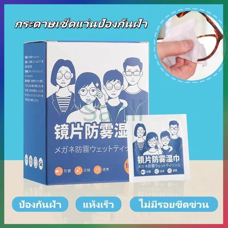 Sanli กระดาษเช็ดแว่นป้องกันฝ้า 100 ชิ้น แผ่นเช็ดแว่นตากันฝ้า แผ่นเช็ดแว่นตา กันฝ้า ฝุ่น ไม่ทิ้งรอยขีดข่วน