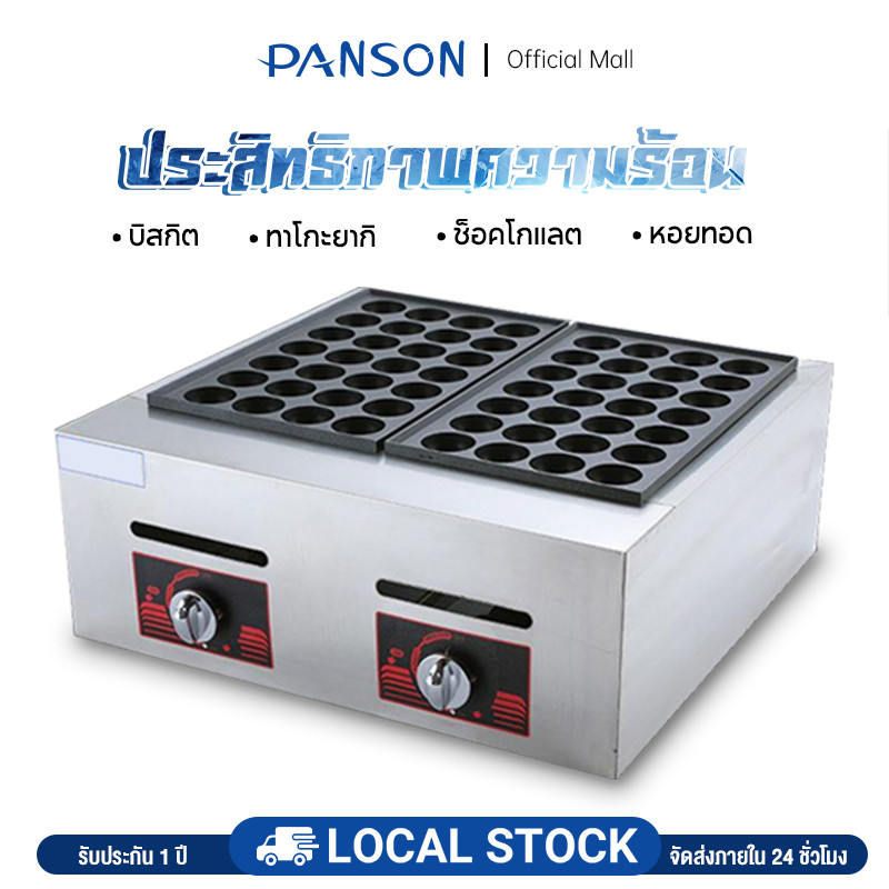 Panson เตาทาโกะยากิ ใช้แก๊ซ เครื่องทำขนม เครื่องทำทาโกะยากิ ทำขนมครก ทำไข่นกกระทา ทำขนมครก Takoyaki Maker-EP40
