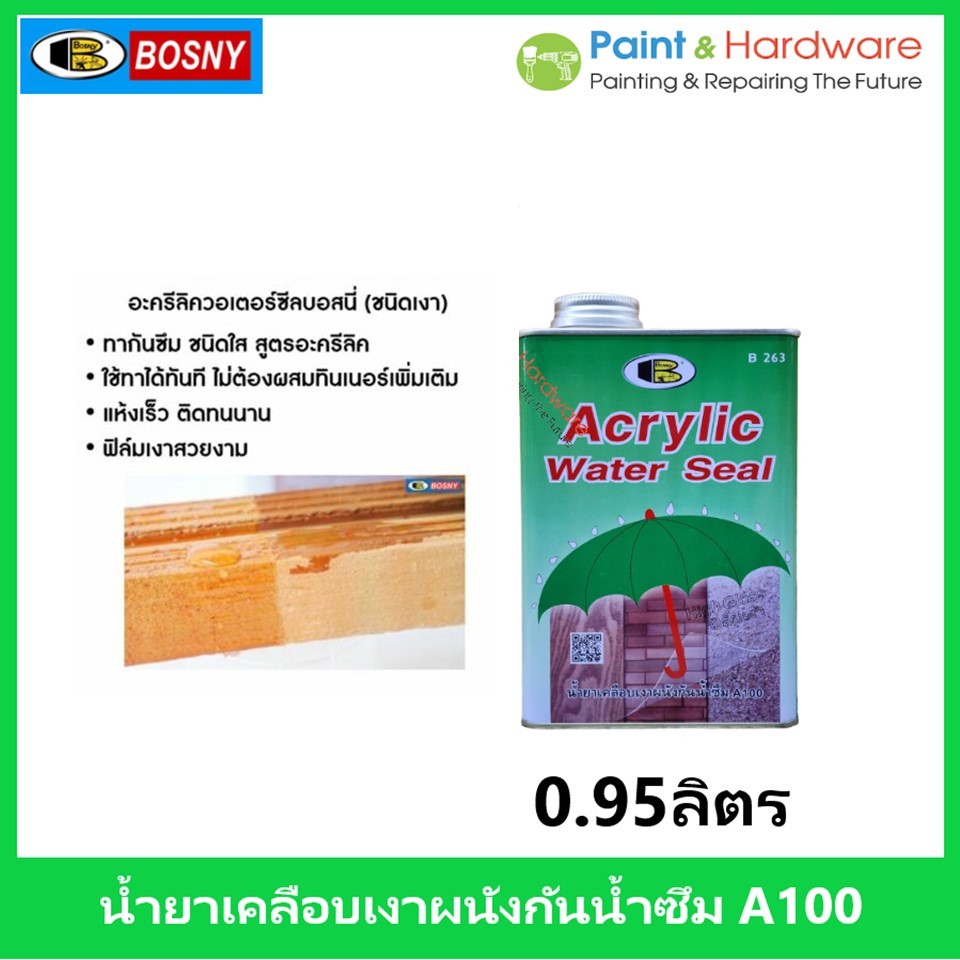 Bosny น้ำยาทาอิฐ 1/4กล อะครีลิคควอเตอร์ซีล(ร่มเขียว) บอสนี่ ขนาด 0.95 ลิตร