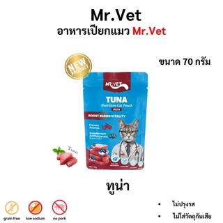 Mr.vet เปียกแมวแบบยกลัง 48 ซอง (70 g) มี 5 สูตร ทูน่าไอรอน แซลมอนดีเอชเอ แอลไลซีน วิตามิน โอเมก้าสาม
