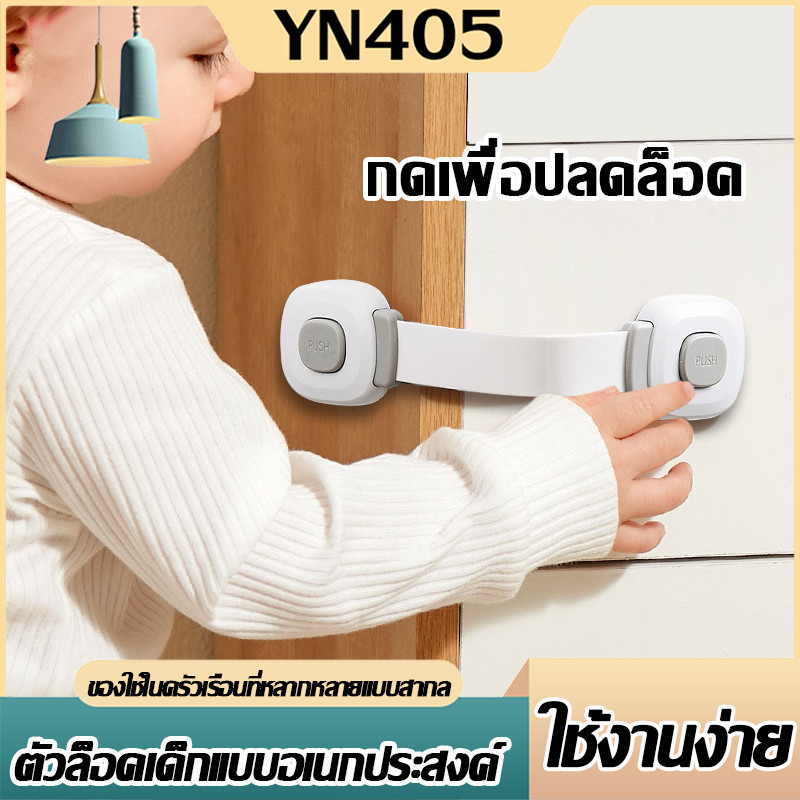 🔥【YN405 ถูกที่สุด】🔥 ที่ล็อคประตู ที่ล็อคตู้เย็น ตัวล็อคลิ้นชัก รุ่นสายล็อค เพื่อความปลอดภัยสำหรับเด็