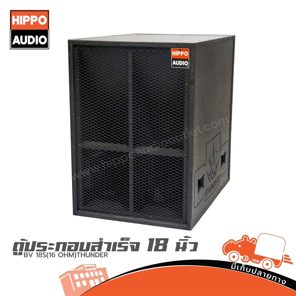 ตู้ลำโพงเบส 18 นิ้ว HIPPO BV 18S(16 OHM)THUNDER (PP1) ฮิปโป ออดิโอ Hippo Audio