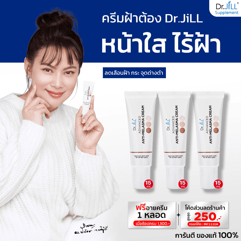 [ร้านค้าทางการ] 2 แถม 1 Dr.JiLL Advanced Anti-Melasma Cream ครีมทาฝ้าดร.จิล จำนวน 3 หลอด