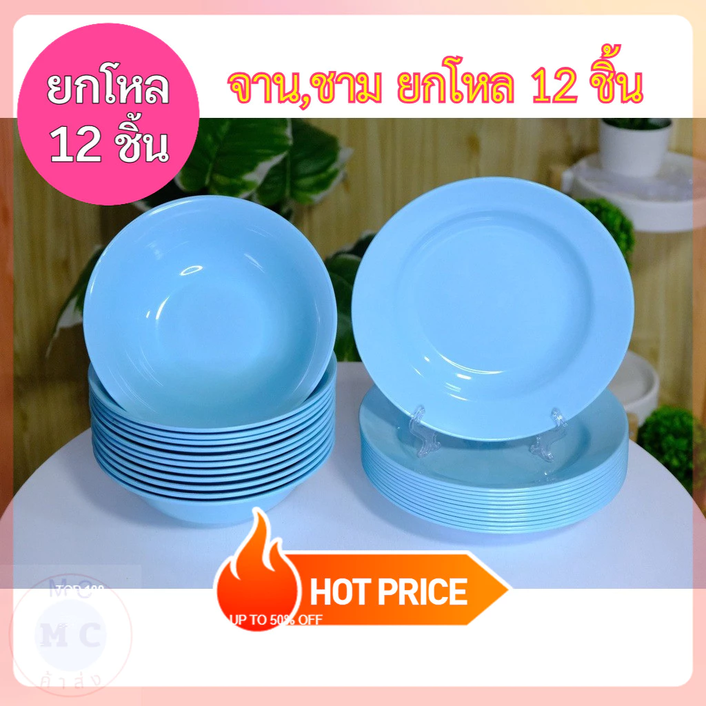 (ยกโหล12ชิ้น) จานชามพลาสติกABS จานพลาสติก ชามพลาสติก 12ใบ จาน 8,9 นิ้ว ชาม 7.5,8 นิ้ว