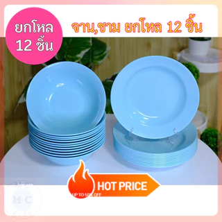 (ยกโหล12ชิ้น) จานชามพลาสติกABS จานพลาสติก ชามพลาสติก 12ใบ จาน 8,9 นิ้ว ชาม 7.5,8 นิ้ว