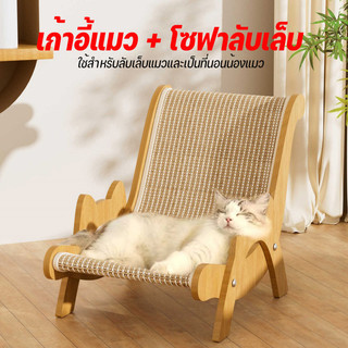 ที่ลับเล็บแมวโซฟา ที่ลับเล็บแมว+เตียงนอน ทนต่อการสึกหรอ โซฟาแมว