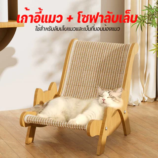 ที่ลับเล็บแมวโซฟา ที่ลับเล็บแมว+เตียงนอน ทนต่อการสึกหรอ โซฟาแมว