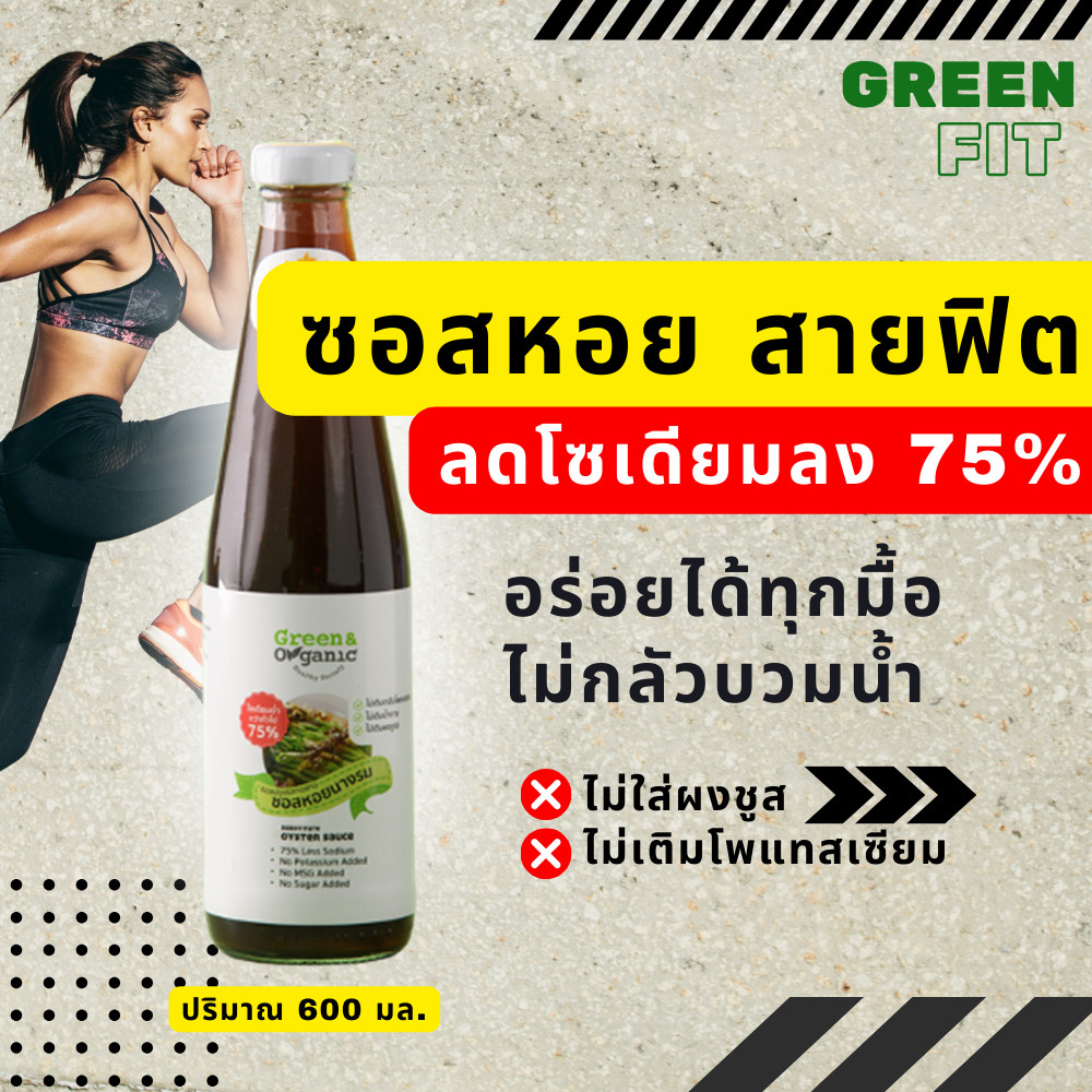 ซอสหอยนางรม โซเดียมต่ำ 600ml ลดโซเดียมลง 75% - สูตรคลีน ไม่ใส่ผงชูรส สำหรับคนรักสุขภาพ