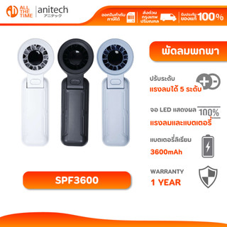 Anitech SPF3600 พัดลมพกพา ปรับระดับแรงลมได้ 5 ระดับ จอแสดงผล LED แบตเตอรี่ 3600mAh