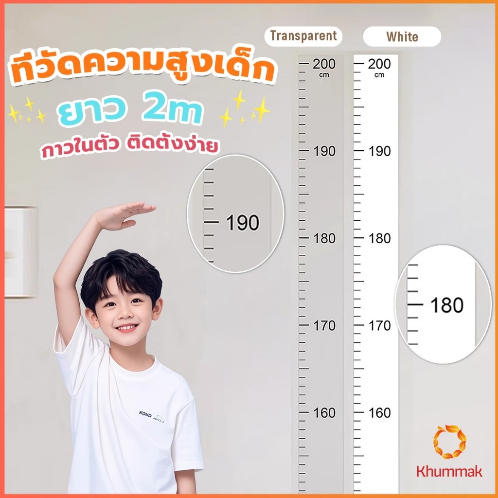 Khummak ที่วัดความสูงเด็ก สติ๊กเกอร์ส่วนสูง แบบติดผนัง ยาว 2 m สีขาว/สีใส Height sticker