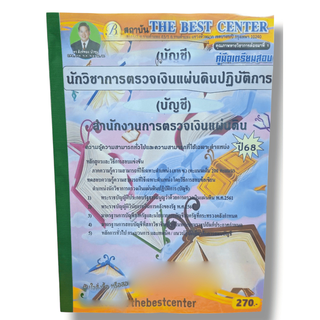 (ปี68) คู่มือเตรียมสอบ นักวิชาการเงินและบัญชีปฏิบัติการ สำนักงานการตรวจเงินแผ่นดิน ปี68 PK2914 sheetandbook