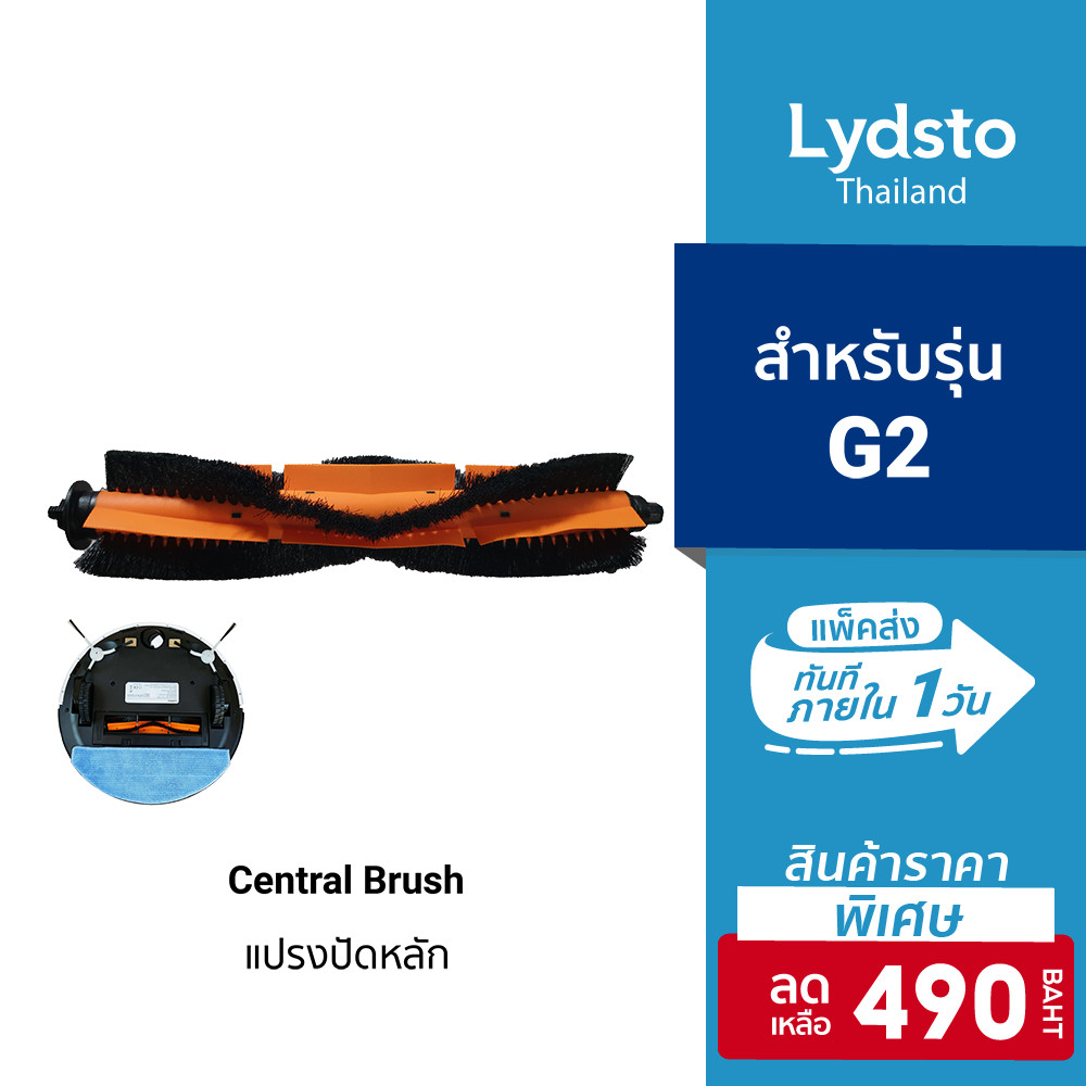 [ลดเหลือ 490] Lydsto แปรงปัดหลัก Detachable Main Brush สำหรับ Lydsto รุ่น G2