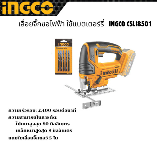 เลื่อยจิ๊กซอไฟฟ้า  INGCO CSLI8501 ใช้แบตเตอร์รี่20v (ไม่มีแบต)