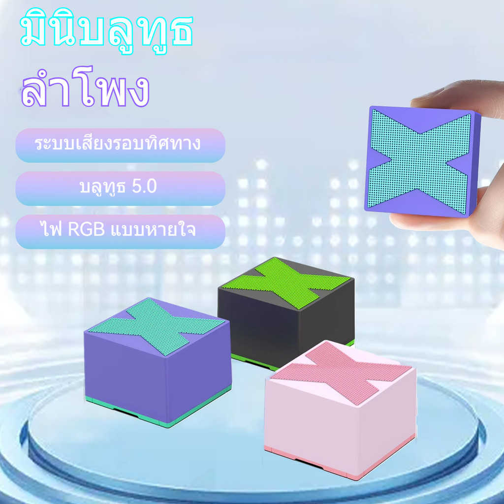 X1 Mini Bluetooth Speaker ลำโพงบลูทูธ คุณภาพเสียงเซอร์ราวด์ 360° เทคโนโลยีบลูทูธ 5.0