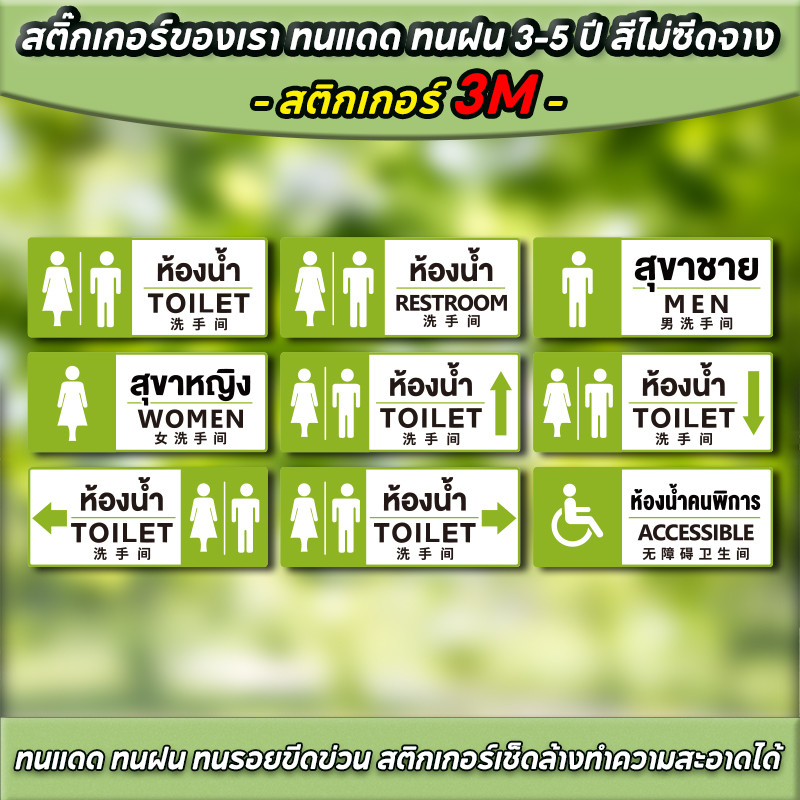 ป้ายห้องน้ำ ป้ายสุขา สุขาชาย สุขาหญิง ห้องน้ำชาย สติ๊กเกอร์ 3M PVC กันน้ำ  ขนาด 24x10 ซม