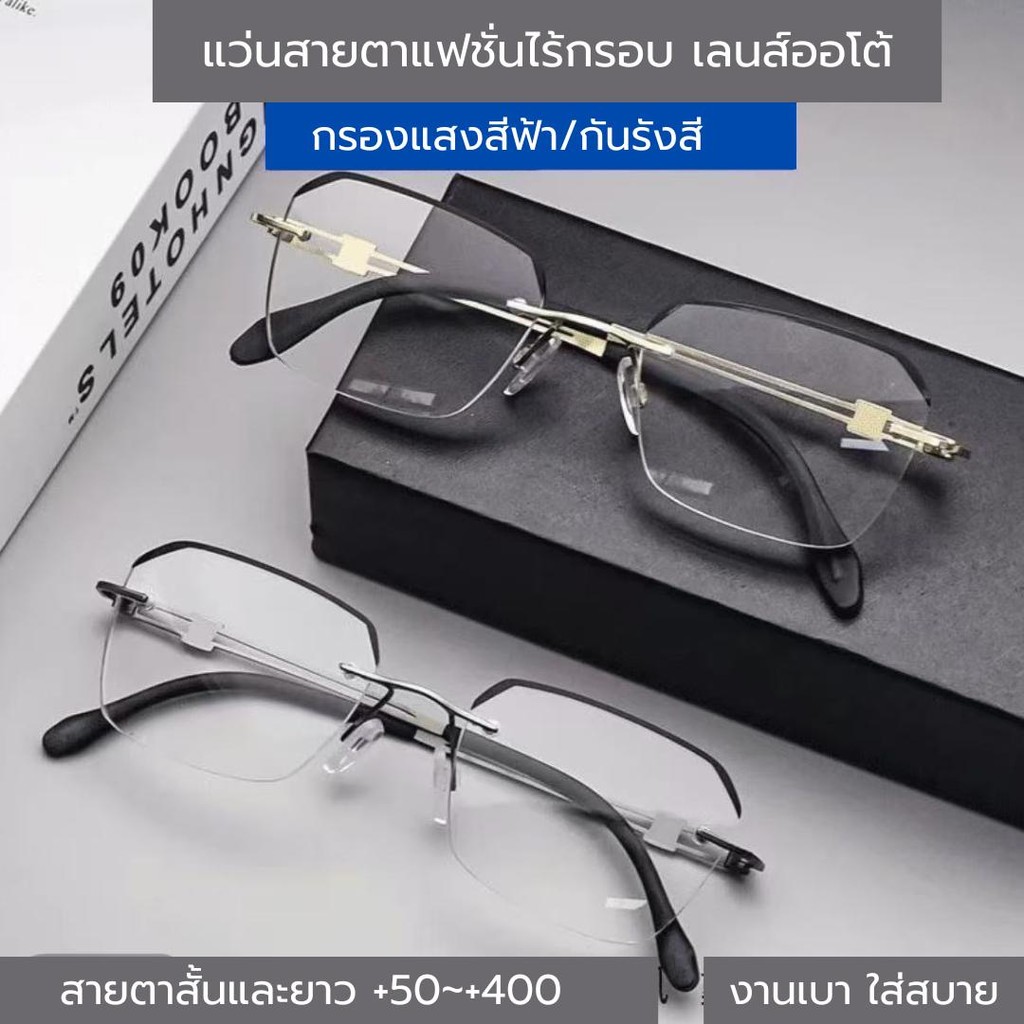 แว่นตาสายตาออโต้ กรองแสงสีฟ้าUV99%  แว่นตาไร้กรอบ ค่าสายตา50ถึง400  Super Auto Blue Lens กรอบเบา