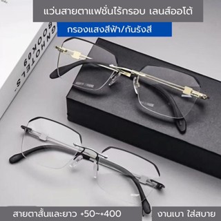 แว่นตาสายตาออโต้ กรองแสงสีฟ้าUV99%  แว่นตาไร้กรอบ ค่าสายตา50…