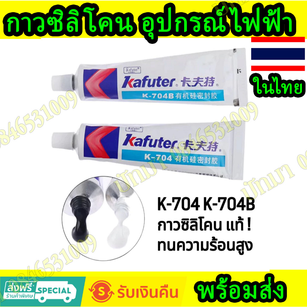 ของแท้ Kafuter กาวซิลิโคน ติดอุปกรณ์ไฟฟ้า 45 กรัม K-704 K-704B RTV สีดํา สีขาว diy ส่งด่วน