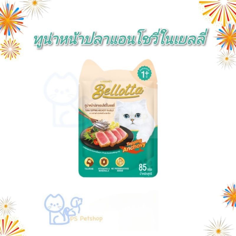 (ยกลัง 48 ซอง) Bellotta เบลลอตต้า อาหารเปียกแมว แบบซอง ขนาด 85 g ×12 ซอง คละรสชาติได้ - รูปที่ 4