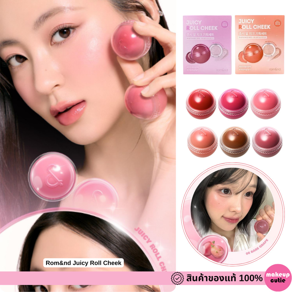 ของแท้>>ส่งด่วน Rom&nd Juicy Roll Cheek บลัชออนแก้มฉ่ำ