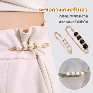 เข็มกลัดปรับเอว ปรับเอวกางเกง ตะขอกางเกงปรับเอว เข็มกลัดกางเ…